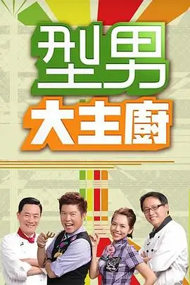 灶台江湖美食竞技综艺